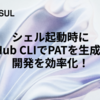 シェル起動時にGitHub CLIでPATを生成して開発を効率化！