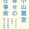 【読書感想】小山薫堂 幸せの仕事術 ☆☆☆☆