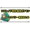 ソロレイド専用最強ポケモン ハラバリーの育成とパラボラチャージのオススメ遺伝経路まとめ