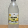 セブンイレブン『強炭酸水 レモン』を飲んでみた！