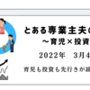 2022年3月4日　育児も投資も先行きが読めず苦戦