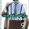 鉄腕バーディー９、10巻　ゆうきまさみ著