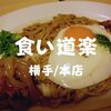 【秋田グルメ】横手名物！やきそば四天王「食い道楽」本店で牛バラやきそばだ