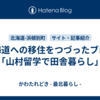 北海道への移住をつづったブログ 「山村留学で田舎暮らし」