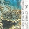 館山　到達　サンゴ定着　ＦＲＯM　朝日新聞　朝刊より