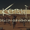 「Kenshi」コミュニティ・スポットライト #8
