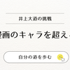 【衝撃】井上雄彦の息子・井上大道がプロバスケ選手に！？宮城リョータの再来か？