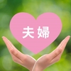 夫婦別姓、応援してます