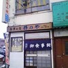 静のや（お好み焼き、もんじゃ焼き、お食事 / 滝川市・駅前）