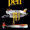 『Pen特別編集 海洋研究の最高峰、JAMSTECに潜入 君はまだ、海を知らない』