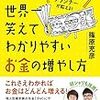 書評 元お笑い芸人FPが書いた、世界一笑えてわかりやすいお金の増やし方 ほんまにおもろいか？分かりやすいか？