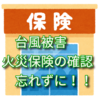 人生100年　台風被害　あきらめないで、火災保険の確認を忘れずに！