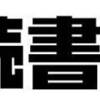 ほぼ日の読書会 vol.4 篇 #ほぼ日 #ほぼ日の読書会 #山本周五郎 #望月ミネタロウ #色川武大 #うらおもて人生録 #読書 #本屋 #紙の本 #愛読書 #読者 #電子書籍 #活字中毒 #書評 #活字離れ #速読 #読書術 