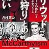 (書評)ハリウッド　「赤狩り」との闘い　吉村英夫　著 - 東京新聞(2017年12月17日)