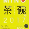 「MINO 茶碗 2017」100人100碗　番外編その２３６回目
