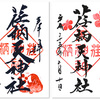 荏柄天神社の御朱印（神奈川・鎌倉市）〜「三天神社」の１社は900年の古社