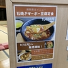 袋井市のスーパー銭湯、和の湯で期間限定の石焼き麻婆豆腐定食！バンバンジーやデザートもついて1000円！