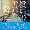 【小説】『償いの雪が降る』―余命わずかな凶悪殺人犯にインタビュー【このミステリーがすごい2020・13位】