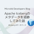 Apache Icebergのメタデータを追跡してみた話