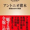 【読書感想】アントニオ猪木 ☆☆☆☆