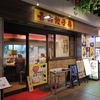 青山餃子房　笹塚店