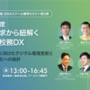 先端教育機構が「令和6年度概算要求から紐解く次世代校務DXセミナー」を実施