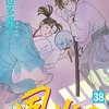 フラワーコミックス「風光る」38巻、本日発売！