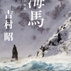 吉村昭さんの短編集「海馬」と「石堂淑朗さんの解説」（新潮文庫）