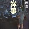 【書評＋告知】不祥事/池井戸潤 ★★★☆☆