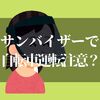 サンバイザーで自転車乗るのが危ない理由とは！？