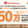 【9/25～10/8】（Pontaポイント）【高島屋】総額50万Pontaポイント山分けキャンペーン