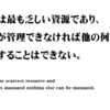 時間は最も乏しい資源であり… : ピーター・ドラッカー
