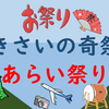 PT きさいの奇祭・あらい祭りに行こう！（2019年12月14日）