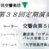 相模原市民交響楽団　第38回定期演奏会