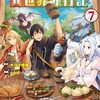 木乃子増緒＋ともぞ『素材採取家の異世界旅行記』1〜7巻