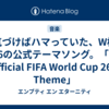 気づけばハマっていた、W杯2026の公式テーマソング。「 The Official FIFA World Cup 26™ Theme」