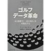 SG（ストロークス・ゲインド）とは　〜ゴルフデータ革命で紹介されている、最先端SG指標について噛み砕いてみる〜