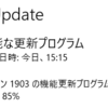 再び挑戦、Windows10 1903へのアップグレード（で諦める）