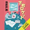 【書籍】「下町ロケット　ガウディ→ゴースト→ヤタガラス」～ものづくりに光を！