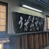 【ディナー】わらじや【川端七条】