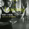 『習得への情熱―チェスから武術へ―』を読んだ