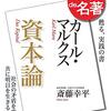 斎藤幸平 『カール・マルクス 『資本論』』（100分 de 名著テキスト）