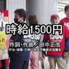 時給1500円