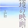 『越境の映画史』の刊行