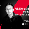 6月24日無料オンライン開催【ZESDA Stand UP LIVE#10】「成長って必要ですか？」から考える、わたしのパラレルキャリア生存戦略