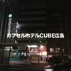 広島市宿泊記：カプセルホテルCUBE広島に泊まってみた！