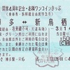 開業4周年記念・お隣ワンコインきっぷ