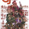 【ウォーゲーム】感想：ゲーム雑誌「ゲームジャーナル No.31　特集：文禄朝鮮の役」(2009年6月1日発売)
