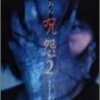  呪怨2（オリジナル・ビデオ版） (2000) ★