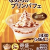 ミニストップから「なめらかプリンパフェ」が新登場！こだわりの卵「エグロイヤル」を使用、濃厚プリンのスイーツ新商品